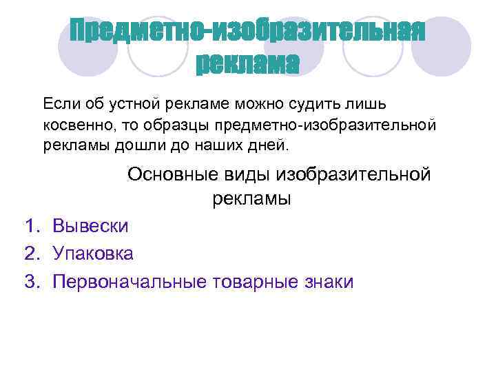 Предметно-изобразительная реклама Если об устной рекламе можно судить лишь косвенно, то образцы предметно-изобразительной рекламы