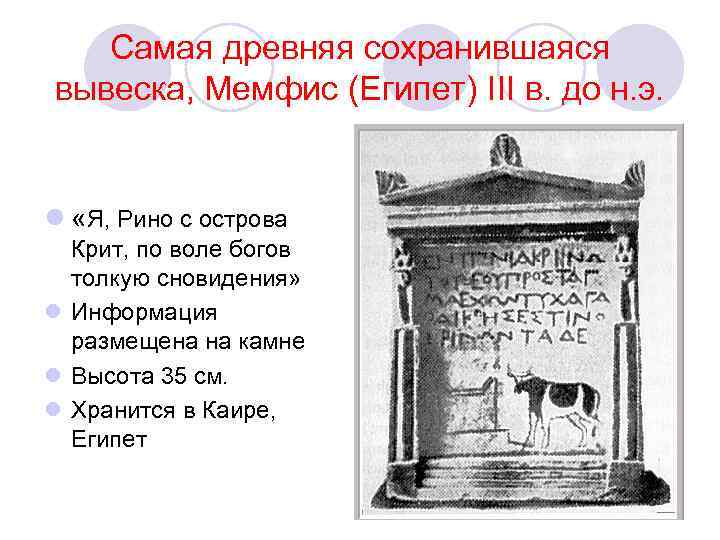 Самая древняя сохранившаяся вывеска, Мемфис (Египет) III в. до н. э. l «Я, Рино