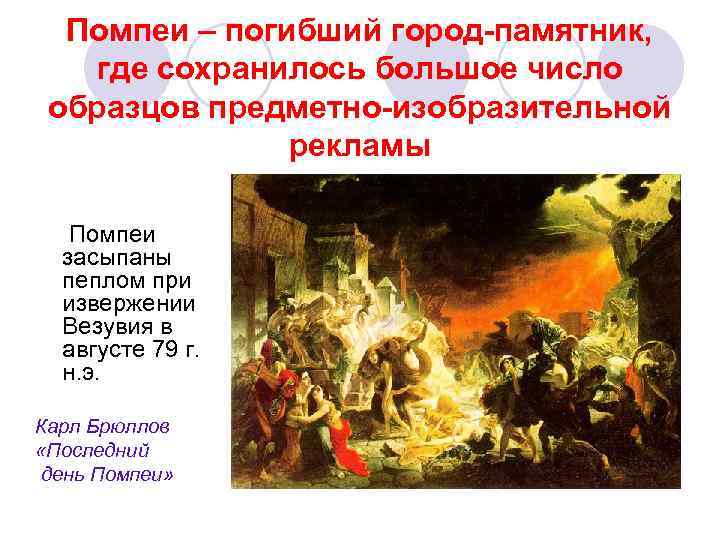 Помпеи – погибший город-памятник, где сохранилось большое число образцов предметно-изобразительной рекламы Помпеи засыпаны пеплом