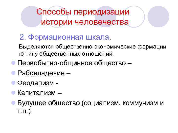  Способы периодизации истории человечества 2. Формационная шкала. Выделяются общественно-экономические формации по типу общественных