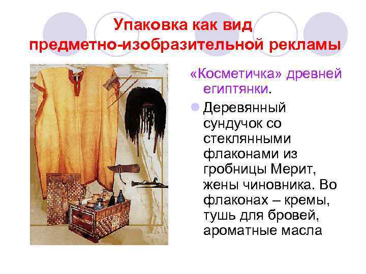 Упаковка как вид предметно-изобразительной рекламы «Косметичка» древней египтянки. l Деревянный сундучок со стеклянными флаконами