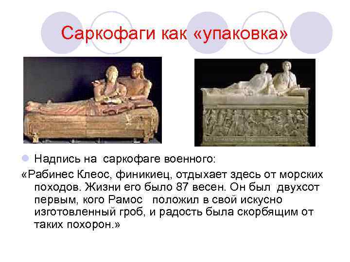 Саркофаги как «упаковка» l Надпись на саркофаге военного: «Рабинес Клеос, финикиец, отдыхает здесь от