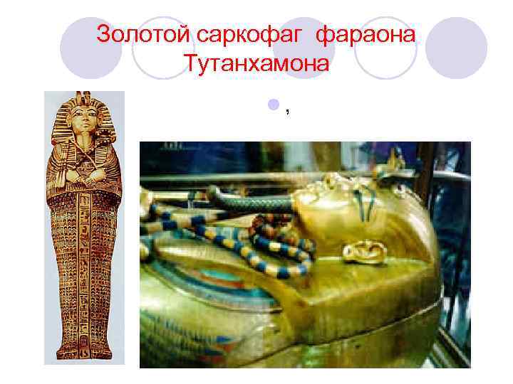 Золотой саркофаг фараона Тутанхамона l , 