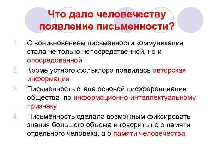 Что дало человечеству появление письменности? 1. 2. 3. 4. С воникновением письменности коммуникация стала