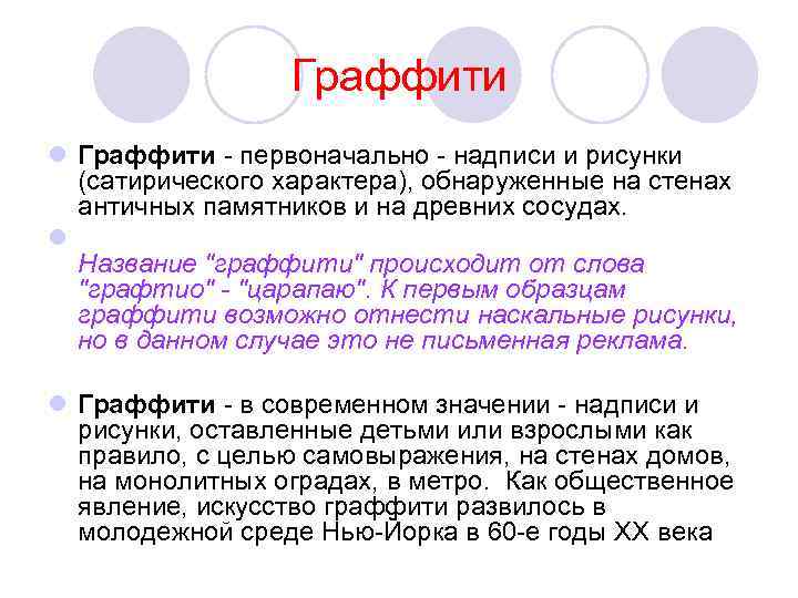 Граффити l Граффити - первоначально - надписи и рисунки (сатирического характера), обнаруженные на стенах
