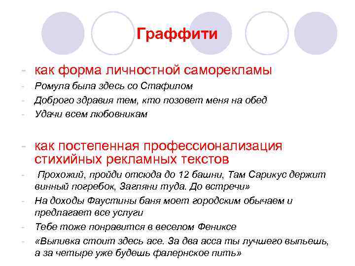 Граффити - как форма личностной саморекламы - Ромула была здесь со Стафилом - Доброго