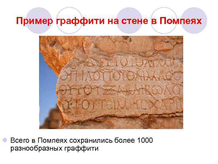 Пример граффити на стене в Помпеях l Всего в Помпеях сохранились более 1000 разнообразных