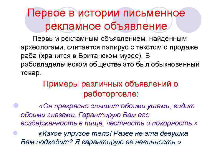 Первое в истории письменное рекламное объявление Первым рекламным объявлением, найденным археологами, считается папирус с
