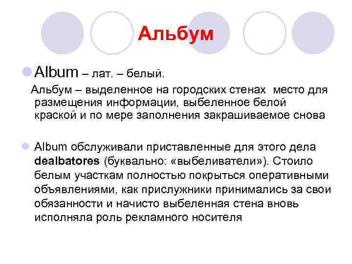 Альбум l Album – лат. – белый. Альбум – выделенное на городских стенах место