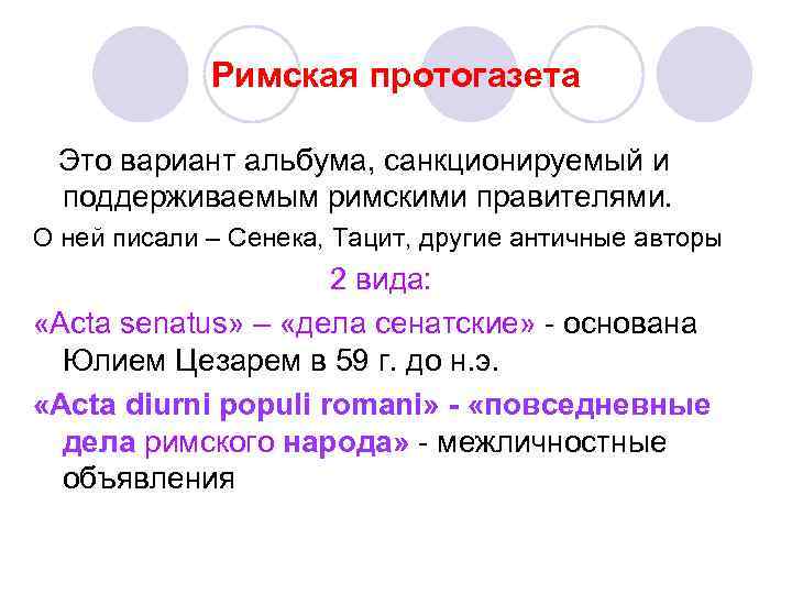 Римская протогазета Это вариант альбума, санкционируемый и поддерживаемым римскими правителями. О ней писали –