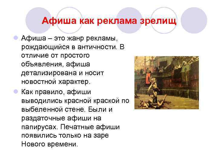 Афиша как реклама зрелищ l Афиша – это жанр рекламы, рождающийся в античности. В