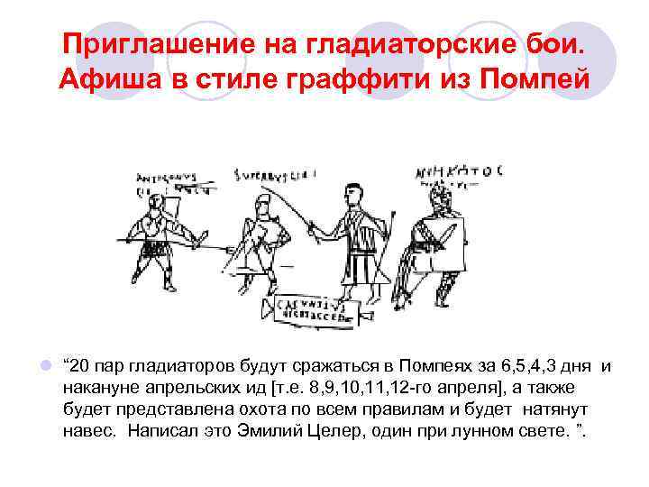 Приглашение на гладиаторские бои. Афиша в стиле граффити из Помпей l “ 20 пар