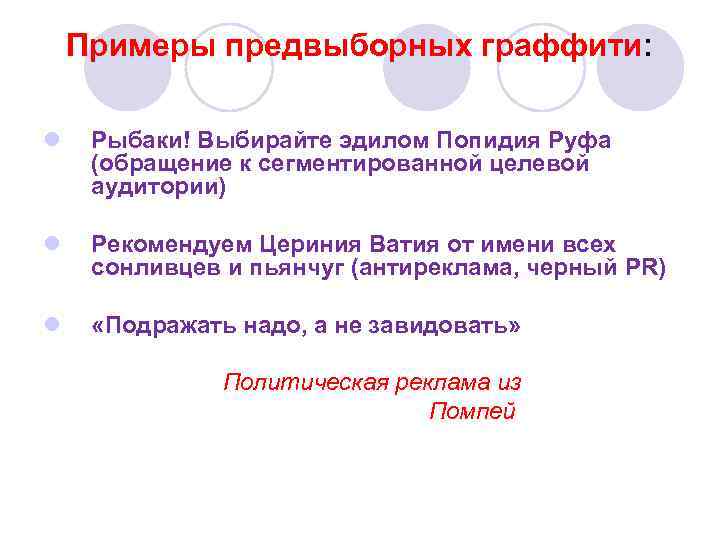 Примеры предвыборных граффити: l Рыбаки! Выбирайте эдилом Попидия Руфа (обращение к сегментированной целевой аудитории)