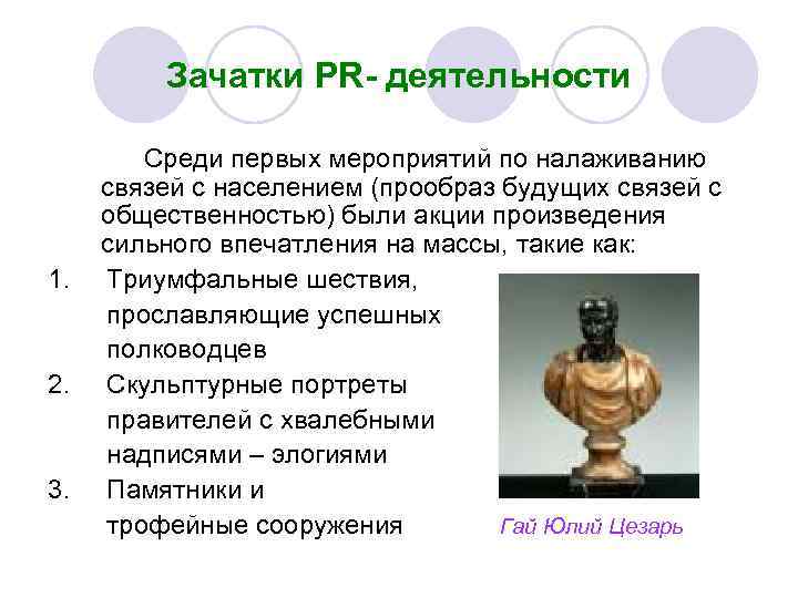 Зачатки PR- деятельности Среди первых мероприятий по налаживанию связей с населением (прообраз будущих связей
