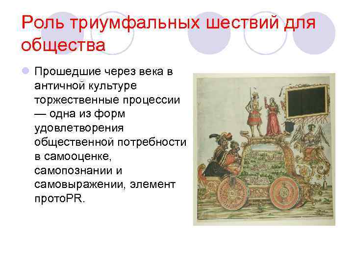 Роль триумфальных шествий для общества l Прошедшие через века в античной культуре торжественные процессии
