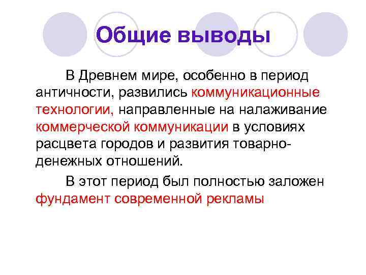 Общие выводы В Древнем мире, особенно в период античности, развились коммуникационные технологии, направленные на