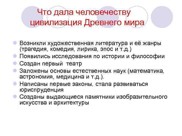  Что дала человечеству цивилизация Древнего мира l Возникли художественная литература и её жанры