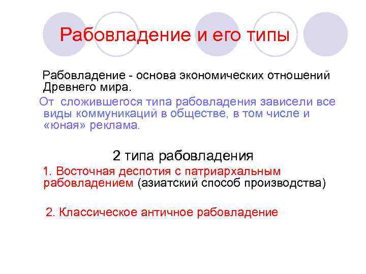  Рабовладение и его типы Рабовладение - основа экономических отношений Древнего мира. От сложившегося