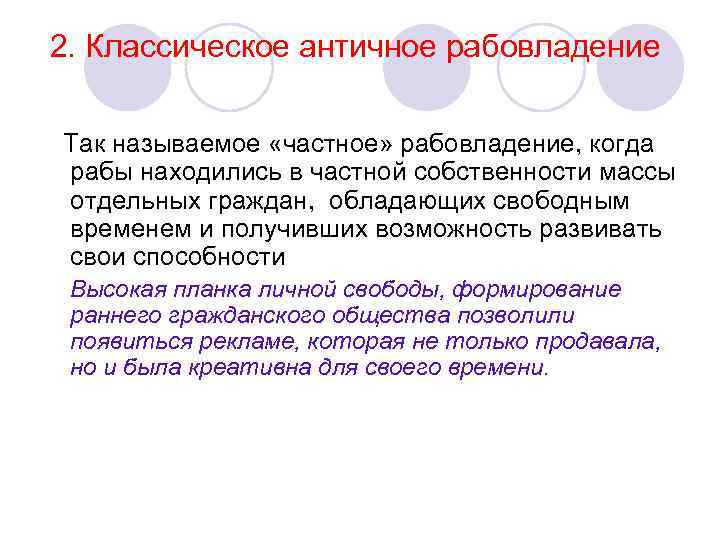 2. Классическое античное рабовладение Так называемое «частное» рабовладение, когда рабы находились в частной собственности