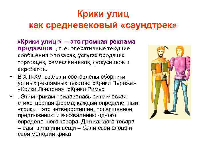 Крики улиц как средневековый «саундтрек» «Крики улиц » – это громкая реклама продавцов ,