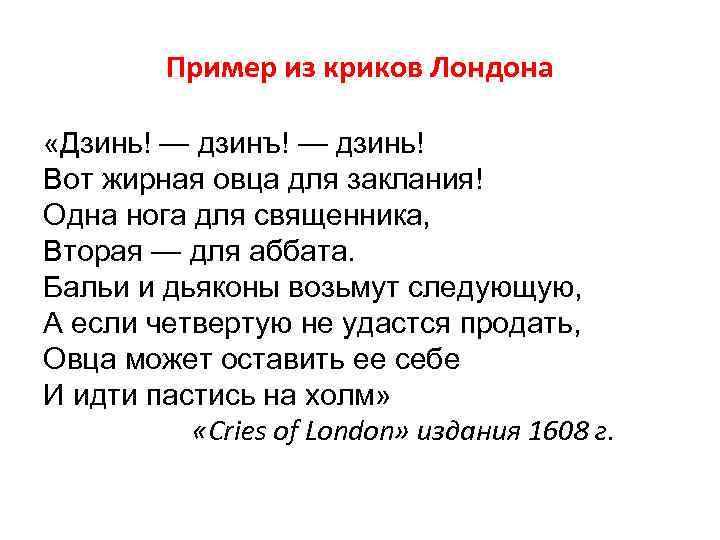 Пример из криков Лондона «Дзинь! — дзинъ! — дзинь! Вот жирная овца для заклания!