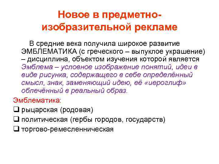 Новое в предметноизобразительной рекламе В средние века получила широкое развитие ЭМБЛЕМАТИКА (c греческого –