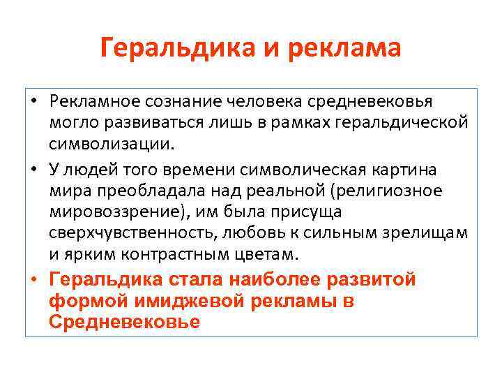 Геральдика и реклама • Рекламное сознание человека средневековья могло развиваться лишь в рамках геральдической