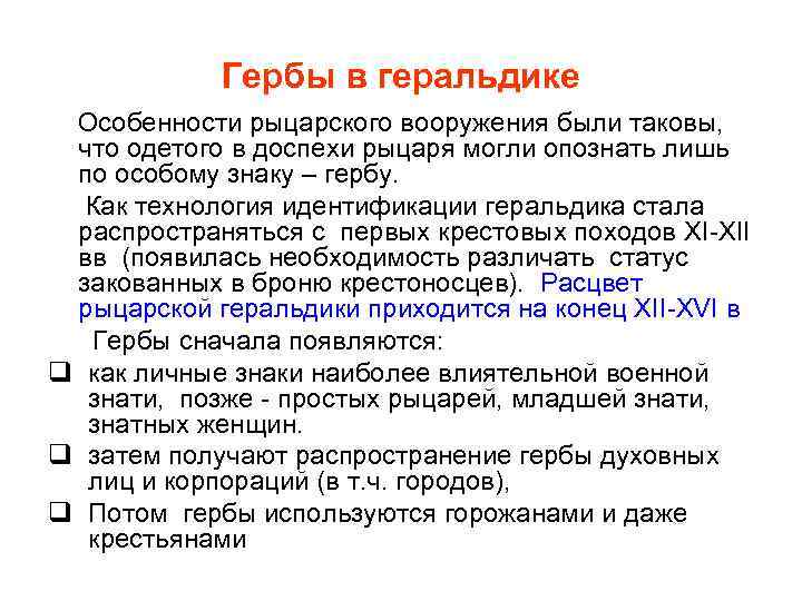 Гербы в геральдике Особенности рыцарского вооружения были таковы, что одетого в доспехи рыцаря могли