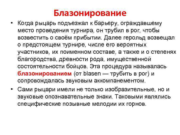 Блазонирование • Когда рыцарь подъезжал к барьеру, ограждавшему место проведения турнира, он трубил в