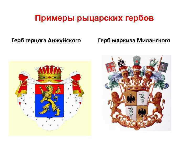 Примеры рыцарских гербов Герб герцога Анжуйского Герб маркиза Миланского 