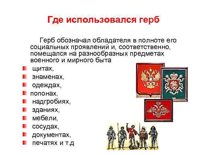 Где использовался герб Герб обозначал обладателя в полноте его социальных проявлений и, соответственно, помещался