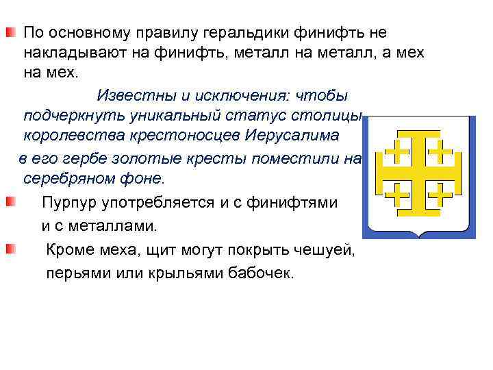 По основному правилу геральдики финифть не накладывают на финифть, металл на металл, а мех