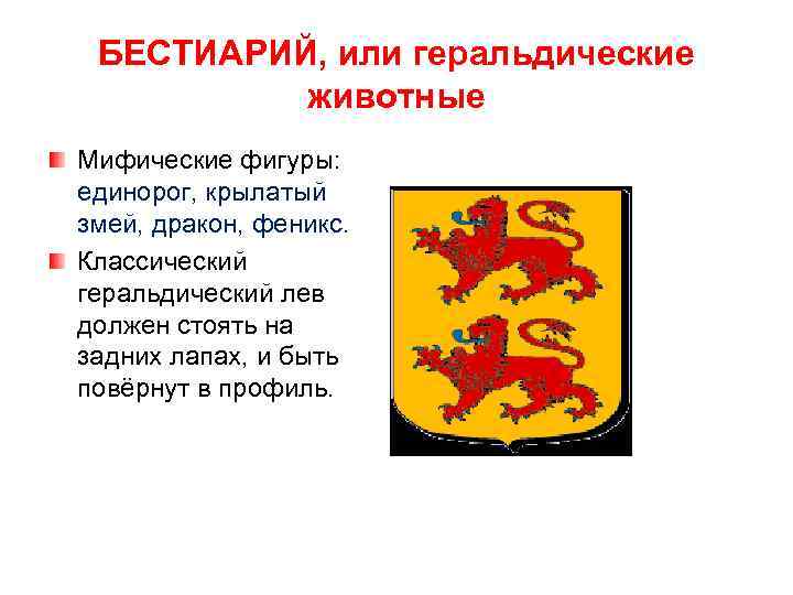БЕСТИАРИЙ, или геральдические животные Мифические фигуры: единорог, крылатый змей, дракон, феникс. Классический геральдический лев