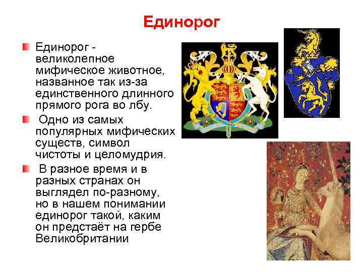 Единорог - великолепное мифическое животное, названное так из-за единственного длинного прямого рога во лбу.