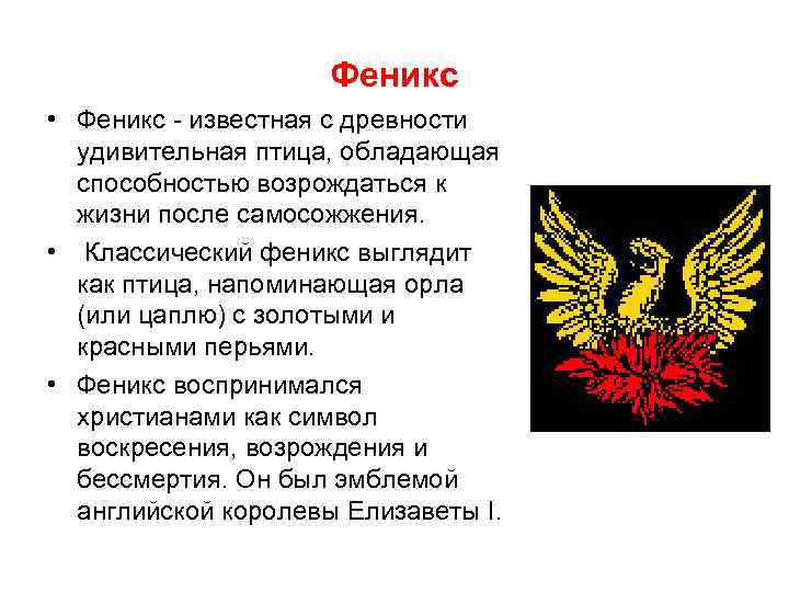 Феникс • Феникс - известная с древности удивительная птица, обладающая способностью возрождаться к жизни