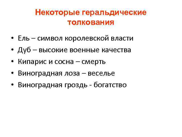 Некоторые геральдические толкования • • • Ель – символ королевской власти Дуб – высокие