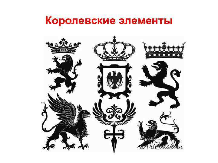 Королевские элементы 