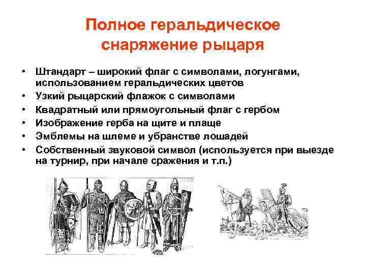 Полное геральдическое снаряжение рыцаря • Штандарт – широкий флаг с символами, логунгами, использованием геральдических