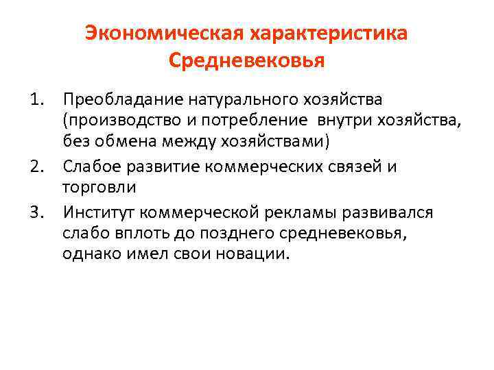 Экономическая характеристика Средневековья 1. Преобладание натурального хозяйства (производство и потребление внутри хозяйства, без обмена