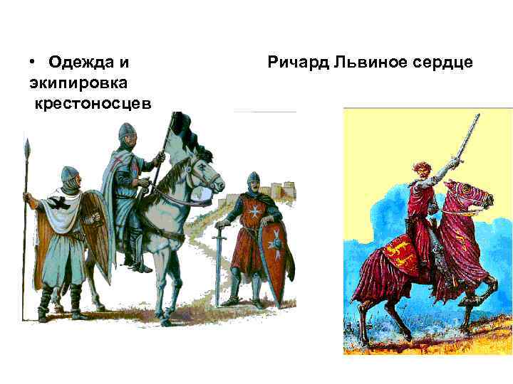  • Одежда и экипировка крестоносцев Ричард Львиное сердце 