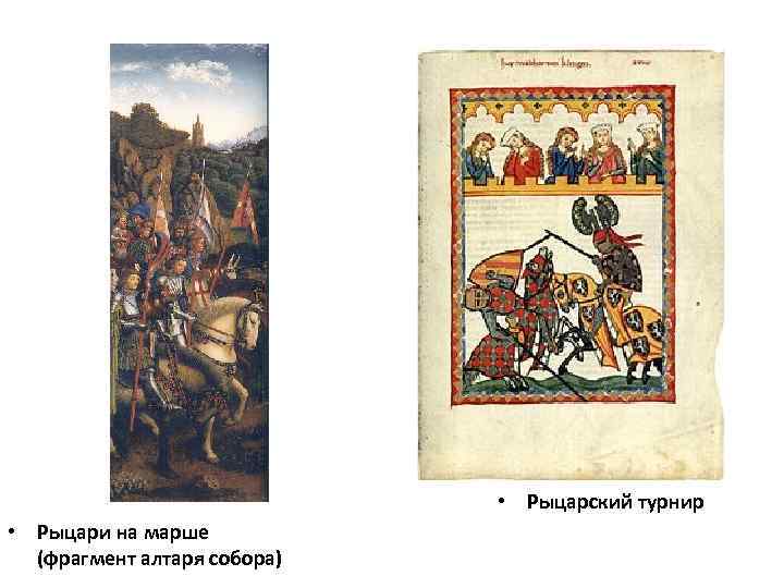  • Рыцарский турнир • Рыцари на марше (фрагмент алтаря собора) 