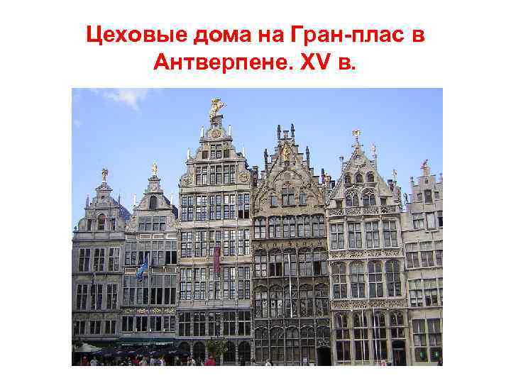 Цеховые дома на Гран-плас в Антверпене. XV в. 