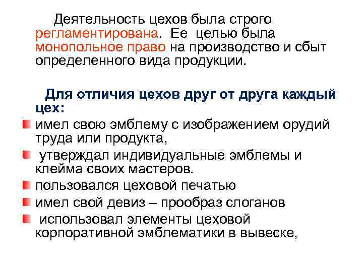 Деятельность цехов была строго регламентирована. Ее целью была монопольное право на производство и сбыт