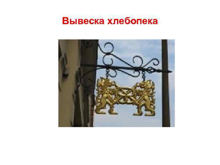 Вывеска хлебопека 