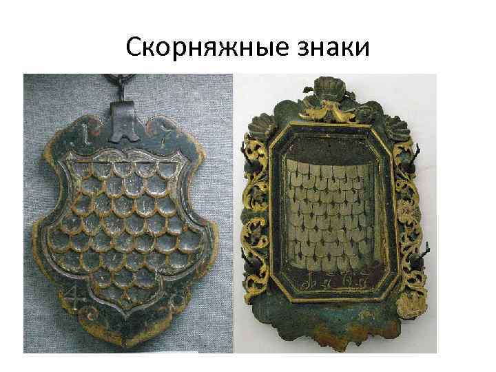 Скорняжные знаки 