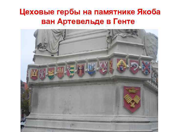 Цеховые гербы на памятнике Якоба ван Артевельде в Генте 