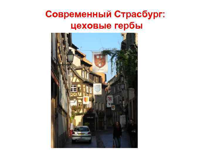 Современный Страсбург: цеховые гербы 