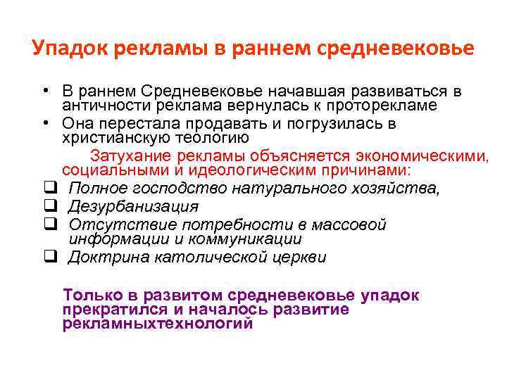 Упадок рекламы в раннем средневековье • В раннем Средневековье начавшая развиваться в античности реклама