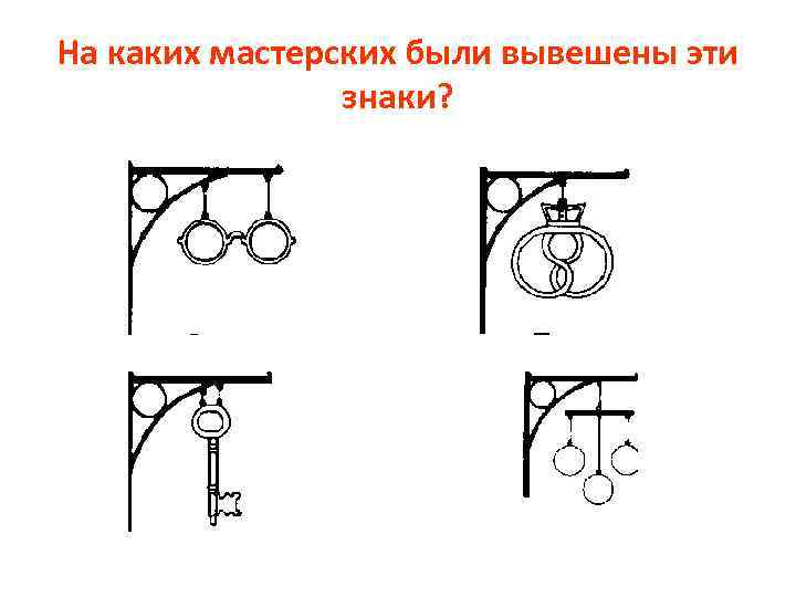 На каких мастерских были вывешены эти знаки? 