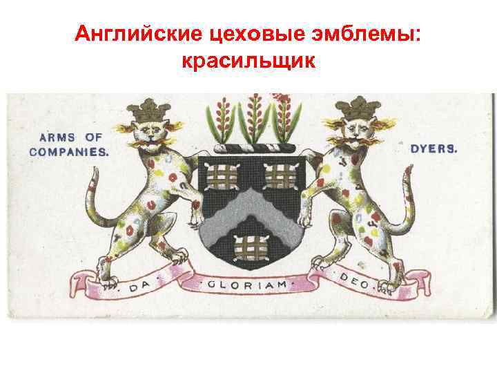 Английские цеховые эмблемы: красильщик 